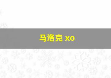 马洛克 xo